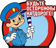 Дорога без опасности