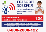 Детский телефон доверия