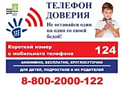 Телефон доверия