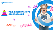 2026 Год дошкольного образования 