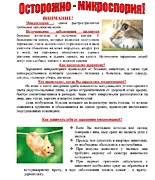 Осторожно Микроспория