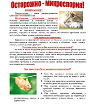 Осторожно Микроспория
